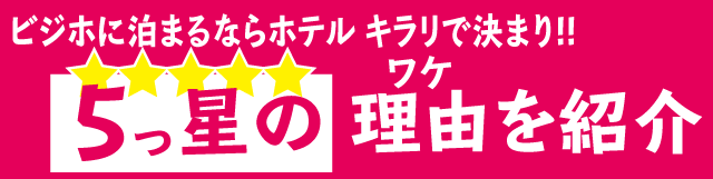 5つ星の理由を紹介。