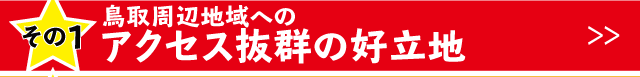 菊池の周辺地域へのアクセスが抜群に良い好立地。