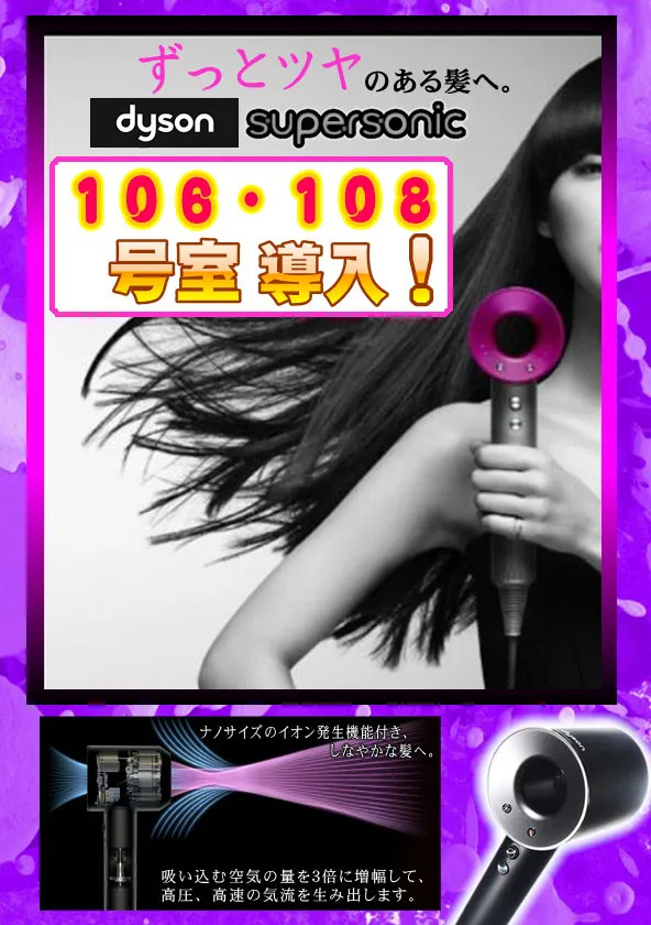ダイソンスーパーソニック導入