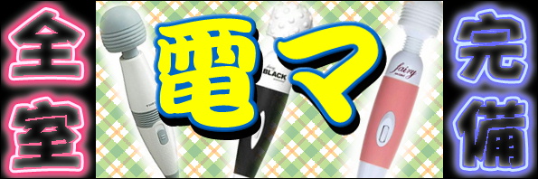 鳥取のラブホテル キラリの電動マッサージ器はこちら