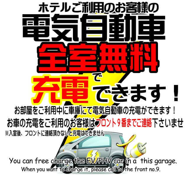 電気自動車充電無料