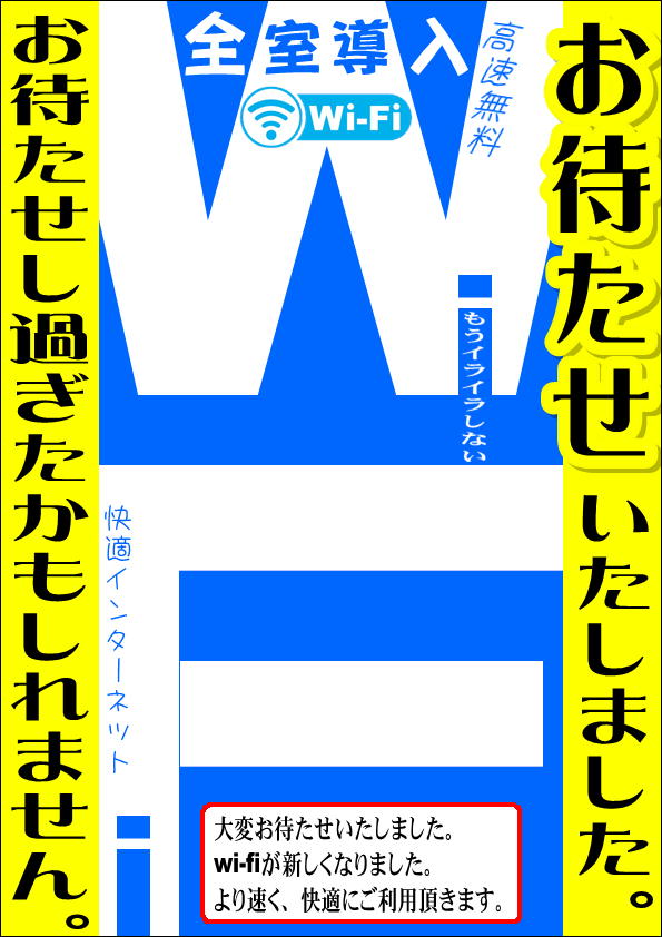 高速Wi-Fi導入！