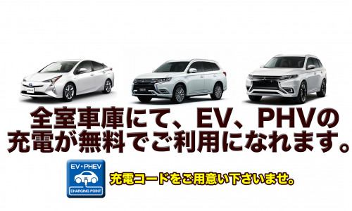 鳥取のラブホテル キラリのEV・PHV充電バナー