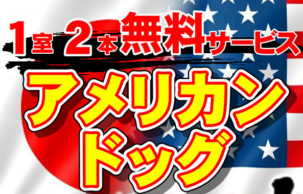 鳥取のラブホテル キラリのアメリカンドッグ無料サービスはこちら