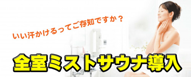 鳥取のラブホテル キラリのミストサウナ導入はこちら