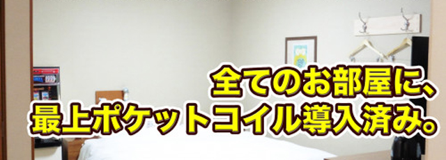 鳥取のラブホテル キラリのポケットコイルはこちら