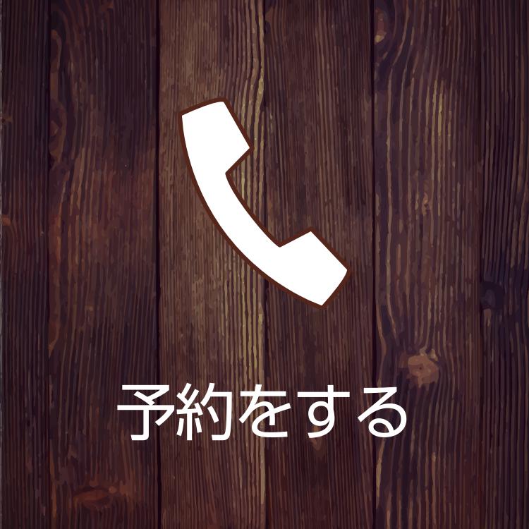 予約はこちら